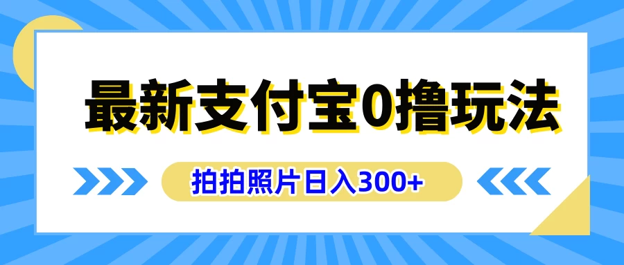 最新支付宝0撸玩法，拍照轻松赚收益，日入300+，有手机就能做 - 吾爱随笔资源网