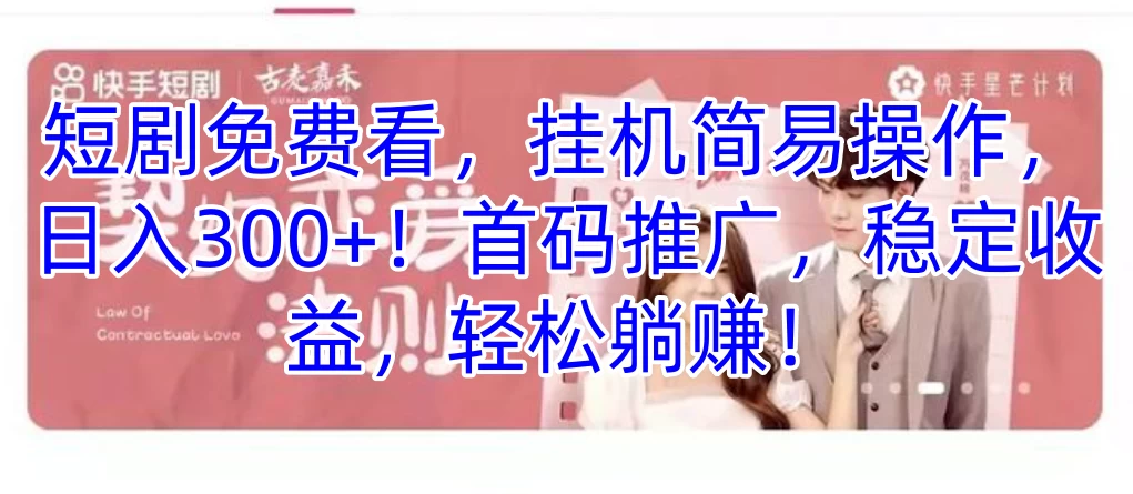 短剧免费看，挂机简易操作，日入300+！首码推广，稳定收益，轻松躺赚！ - 吾爱随笔资源网