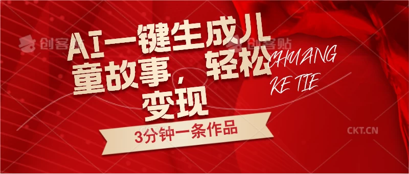 AI一键生成儿童故事，3分钟一条作品，轻松变现 - 吾爱随笔资源网
