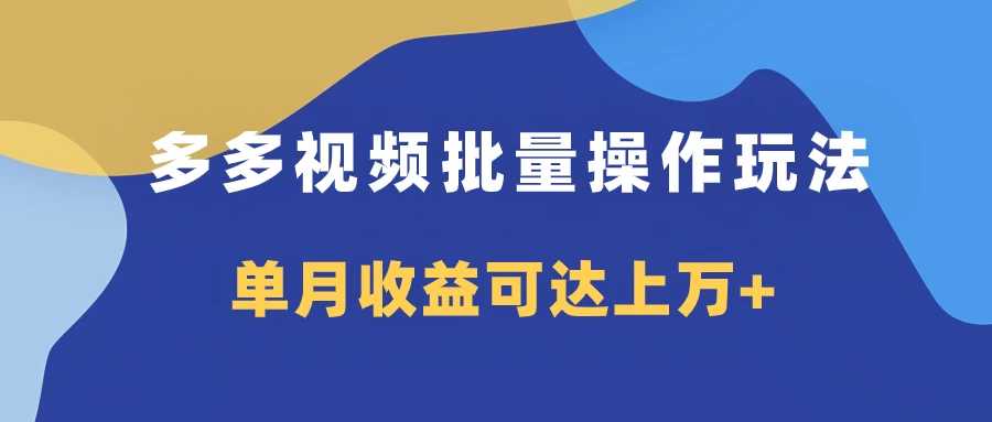 多多视频带货项目批量操作玩法，仅复制搬运即可，单月收益可达上万+ - 吾爱随笔资源网