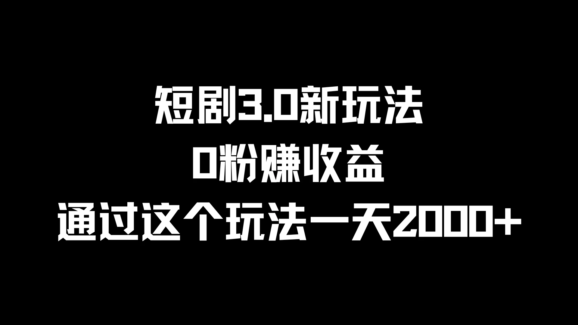 短剧3.0新玩法，0粉赚收益，通过这个玩法一天2000+ - 吾爱随笔资源网