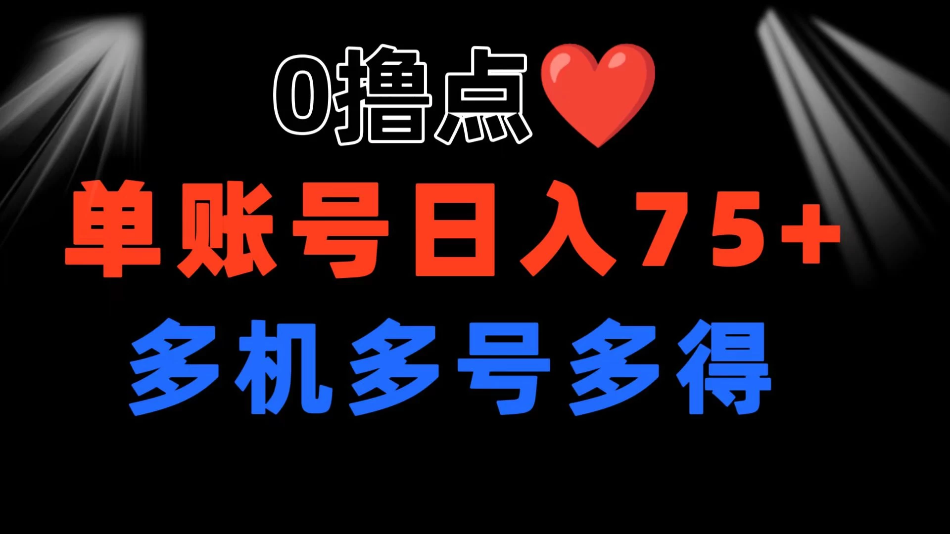 0撸有手机就行，点爱心玩法，单账号一天收益75+，可多开多机多得 - 吾爱随笔资源网