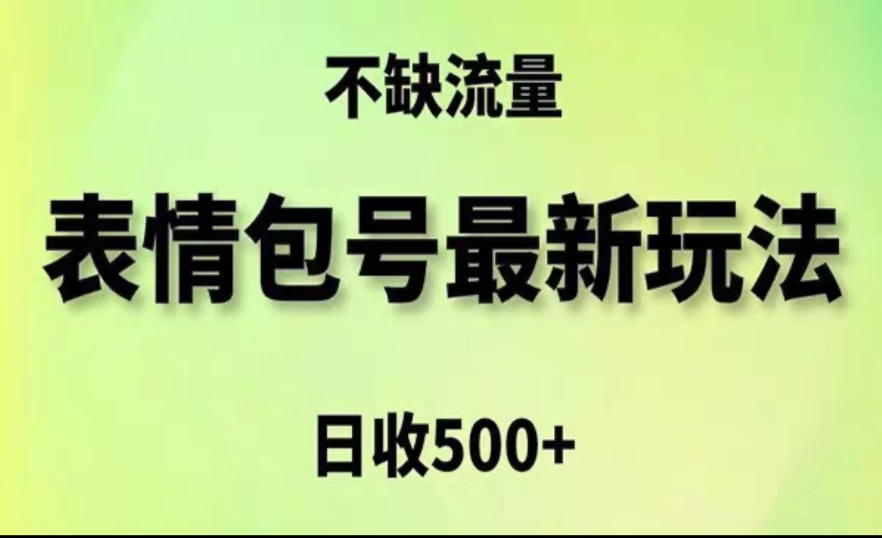 2024年最新动态表情变现包玩法，日收入500+，流量嘎嘎猛 - 吾爱随笔资源网