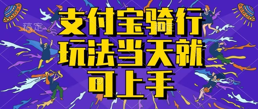 支付宝骑车就能挣钱，只要你会骑车，就可以每天挣点零花钱，无脑操作，当天就可操作，不进来看看？ - 吾爱随笔资源网