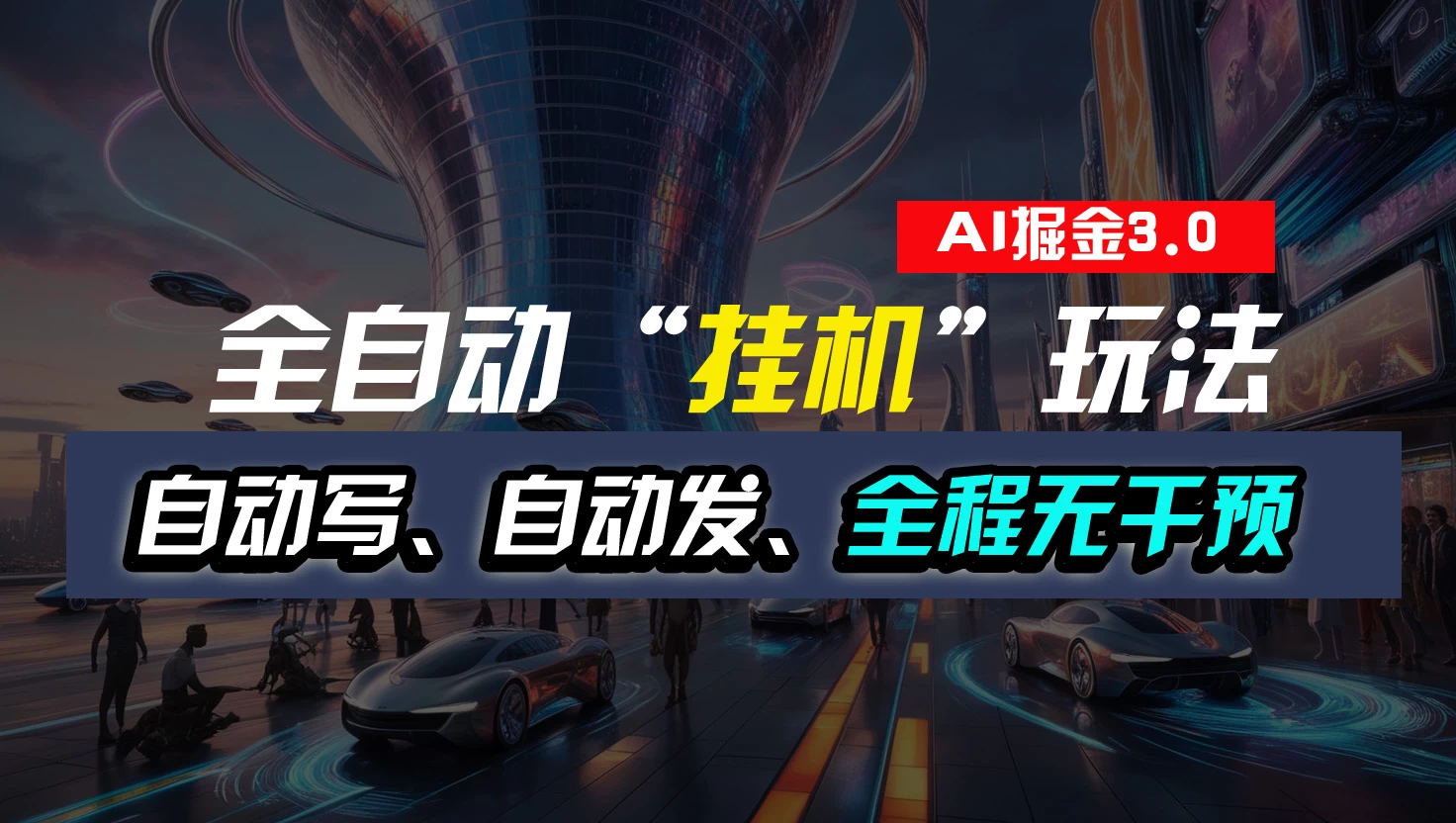 全自动掘金“挂机”玩法，自动写作自动发布，全程无干预，完全免费，超简单 - 吾爱随笔资源网