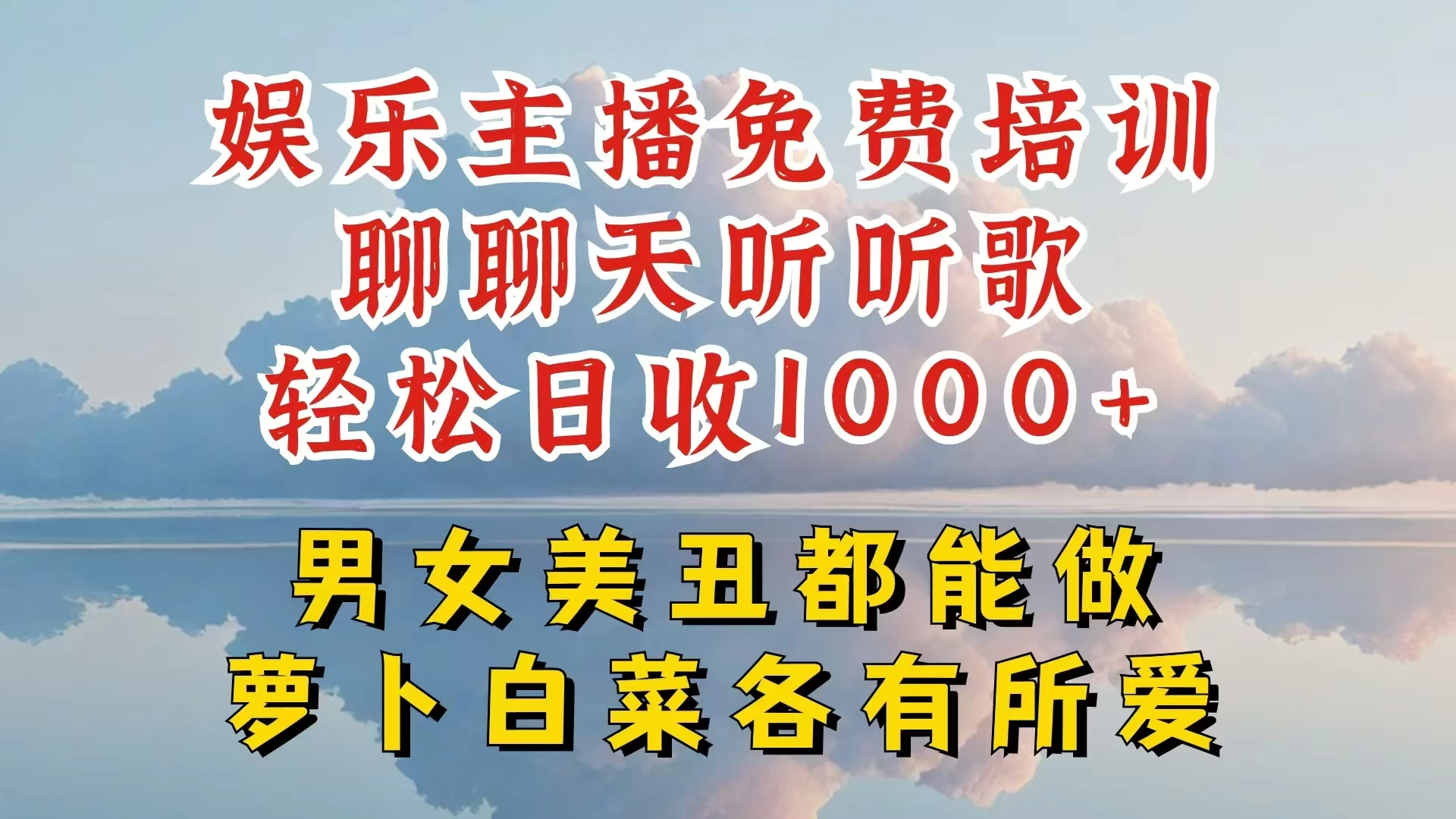 娱乐主播到底该如何做，个位数直播间也能轻松日入过千，一起来揭秘 - 吾爱随笔资源网