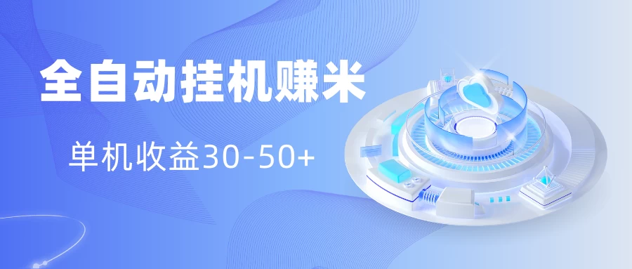 多平台全自动挂机赚米小项目，单机收益30-50+，号的品质决定收益 - 吾爱随笔资源网