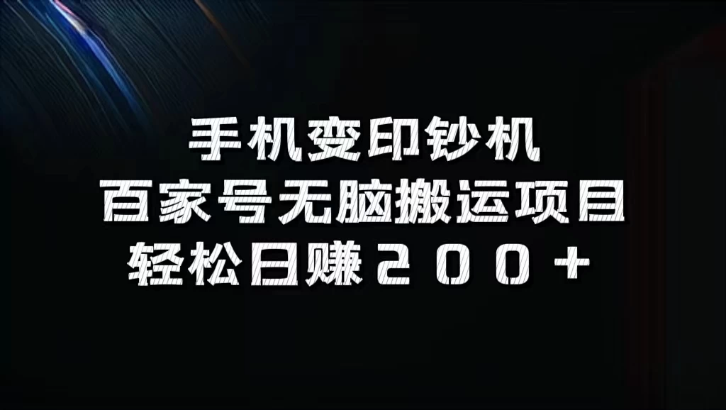 手机变印钞机：百家号无脑搬运项目，轻松日赚200+ - 吾爱随笔资源网