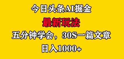 今日头条AI掘金最新玩法，有手就可以操作，5分钟上手，30秒一篇文章，日入1000+ - 吾爱随笔资源网