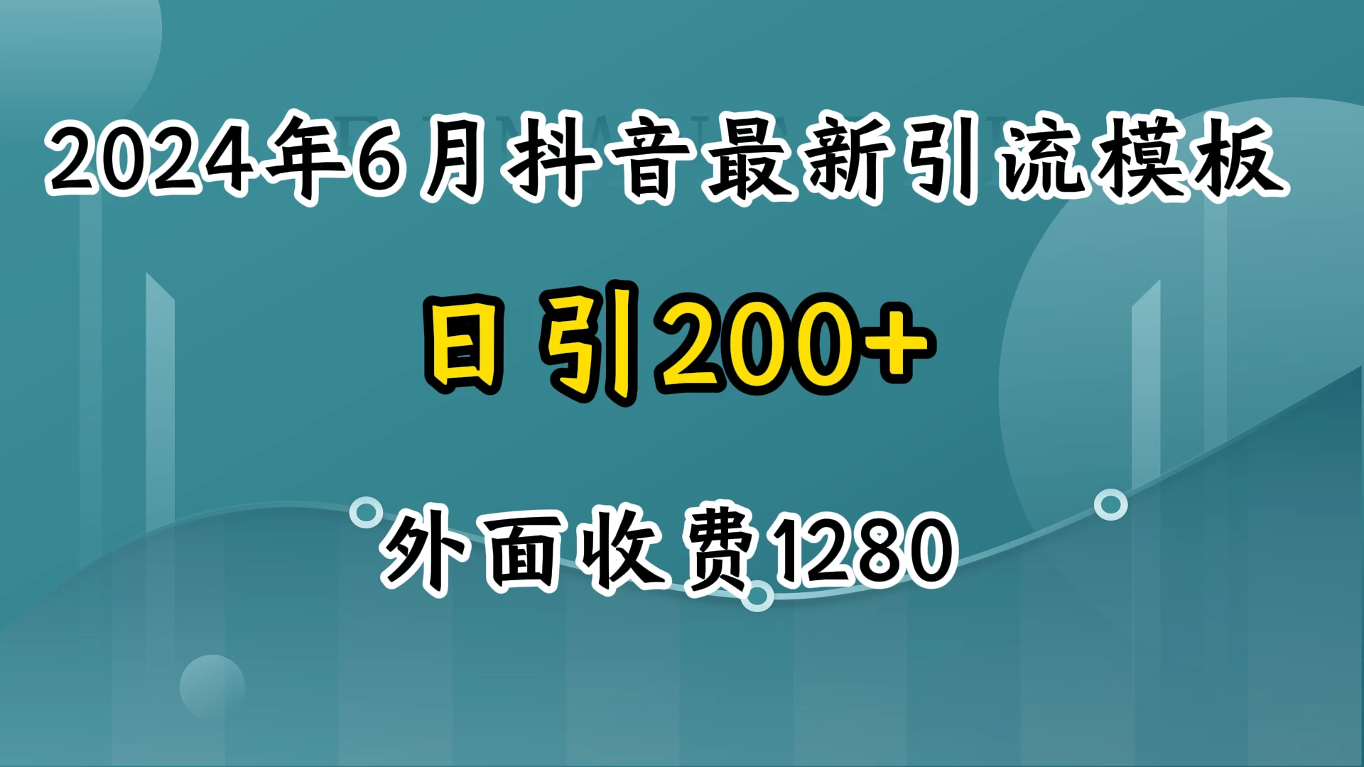 2024年6月抖音最新引流模板，7天300w流量打法，不做烂大街的玩法 - 吾爱随笔资源网