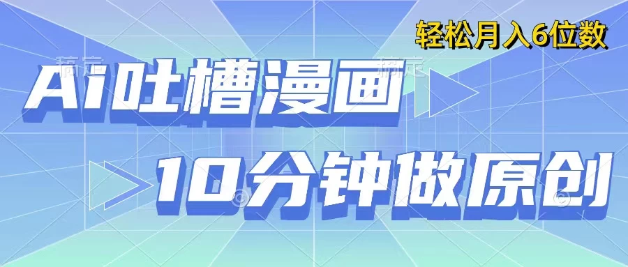 用AI做中式吐槽漫画，10分钟一个原创作品，轻松实现月入6位数 - 吾爱随笔资源网