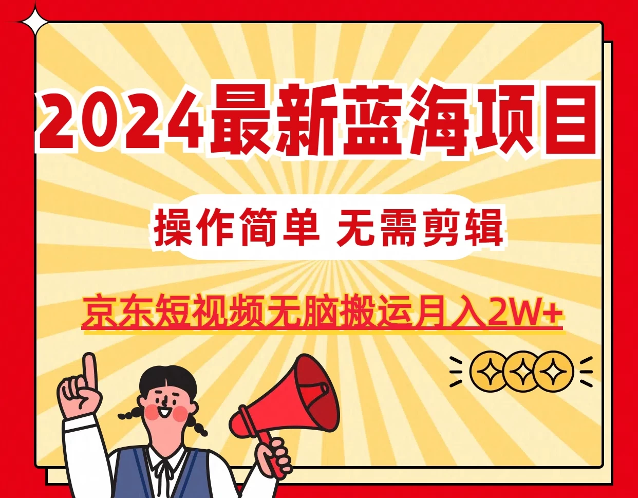 2024最新蓝海项目，无需剪辑，京东图文短视频无脑搬运月入2W+ - 吾爱随笔资源网