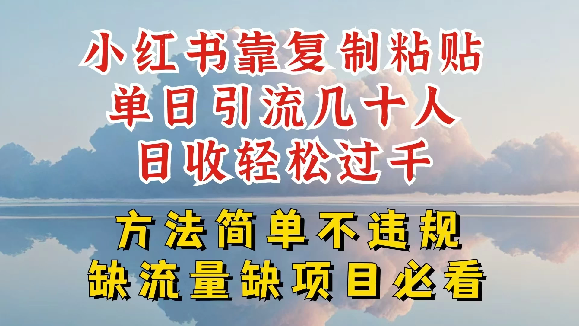 你还在做小红书图文带货和接商单吗，限流就算了，还不赚钱，现在最变态的赚钱方法，还得是暴力引流，私域变现 - 吾爱随笔资源网