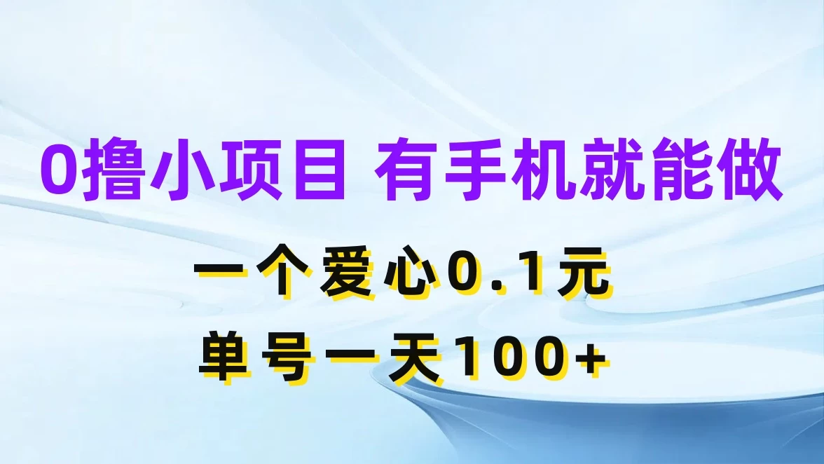 0撸项目无门槛，一个爱心0.1元，单号一天100+ - 吾爱随笔资源网