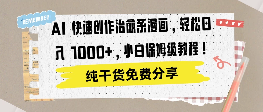 AI 快速创作治愈系漫画，轻松达成日入 1000+，小白保姆级教程！ - 吾爱随笔资源网