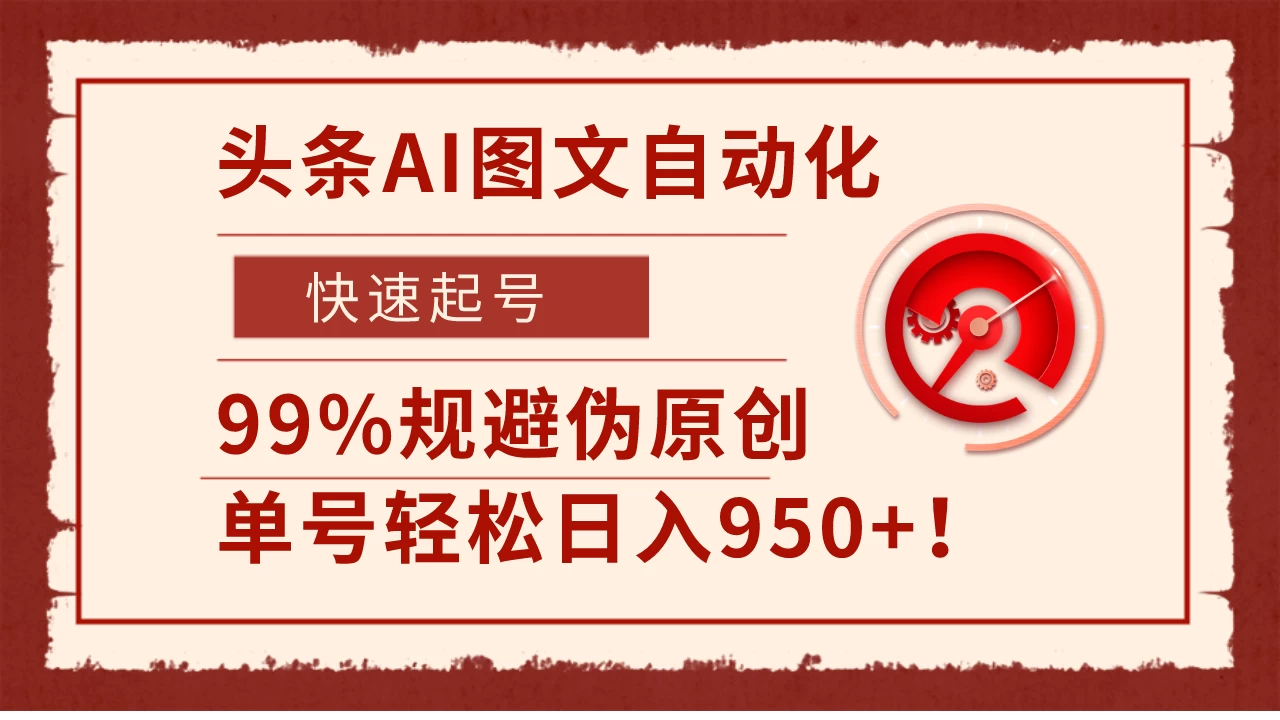 头条AI图文自动化，快速起号，99%规避伪原创，单号轻松日入950+！ - 吾爱随笔资源网