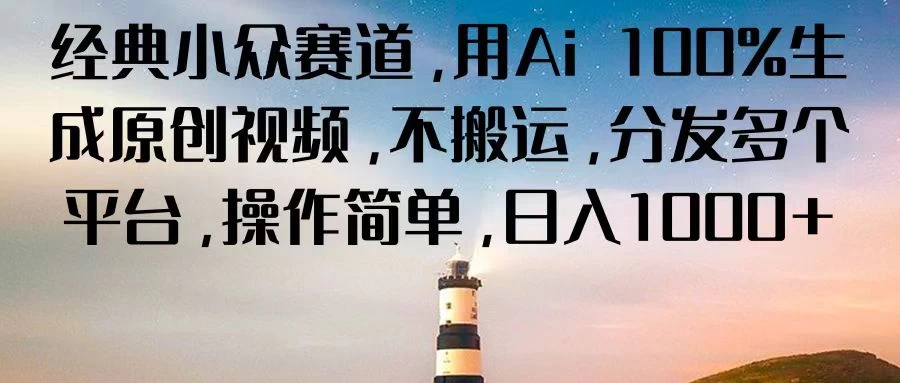 经典小众赛道，用Ai 100%生成原创视频，不搬运，分发多个平台，操作简单，日入1000+ - 吾爱随笔资源网