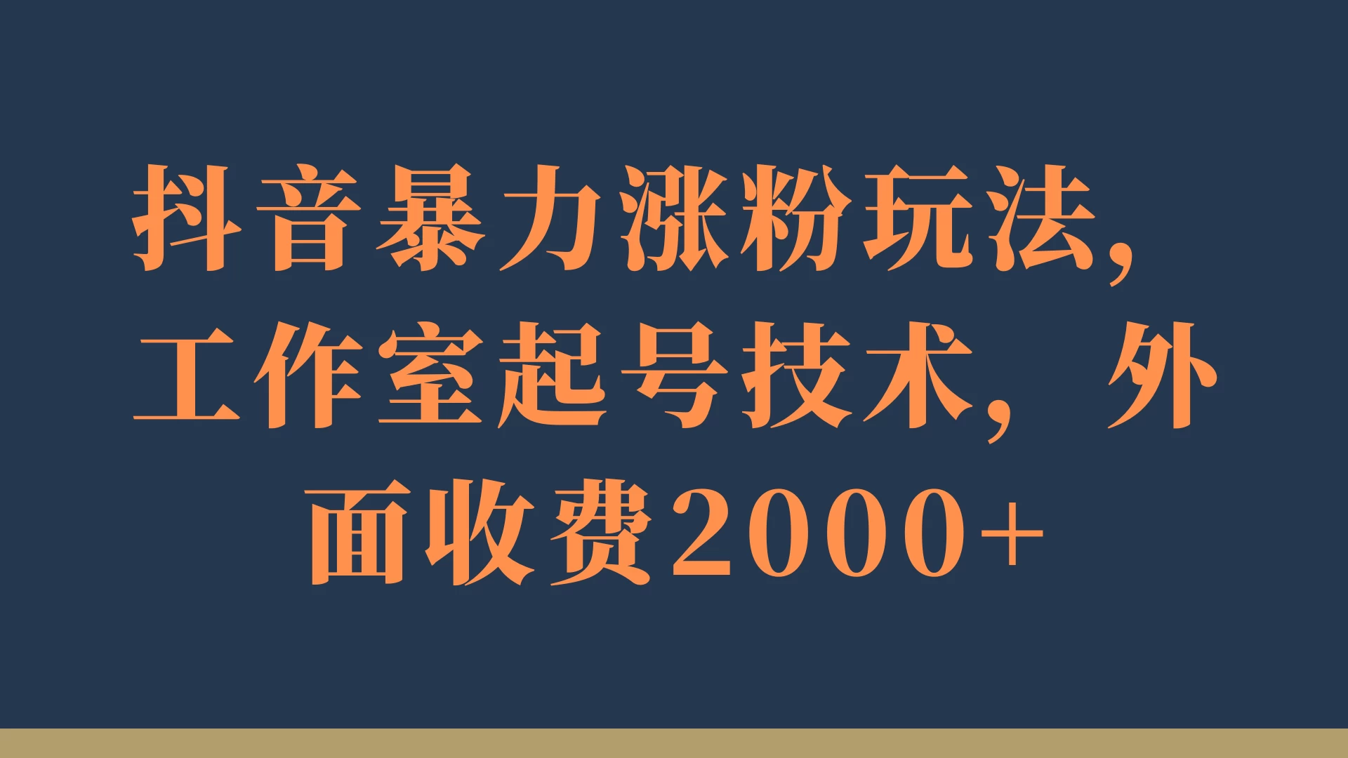抖音暴力涨粉玩法，工作室起号技术，外面收费2000+ - 吾爱随笔资源网
