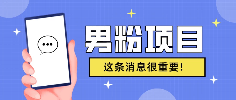 S粉项目，老生常谈这是一个可持续的一个项目，可以自已操作的项目 - 吾爱随笔资源网