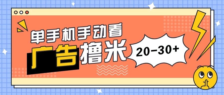 单手机手动看广告每天20-30+，无任何门槛，安卓手机即可，新手小白均可上手 - 吾爱随笔资源网