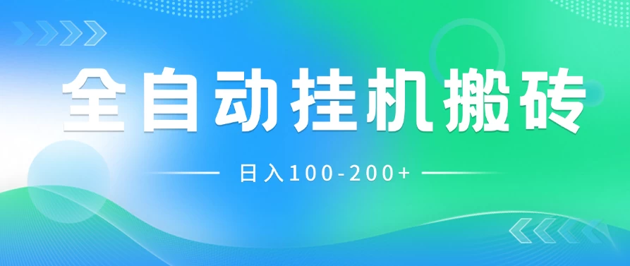 最新韩国游戏,全自动挂机搬砖,无脑24小时单机日入100-200+ - 吾爱随笔资源网