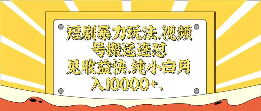 短剧暴力玩法，视频号搬运连怼见收益快，纯小白月入10000+ - 吾爱随笔资源网