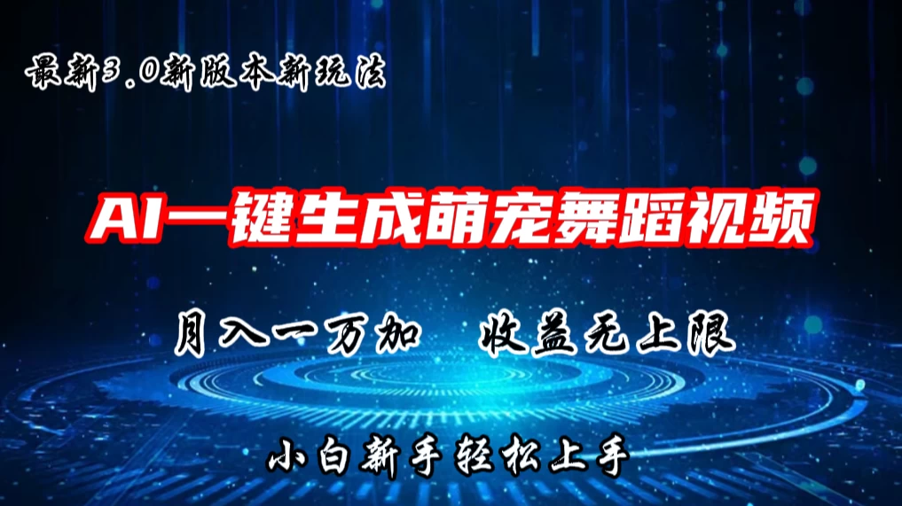 AI一键生成萌宠热门舞蹈，3.0抖音视频号新玩法，轻松月入1W+，收益无上限 - 吾爱随笔资源网