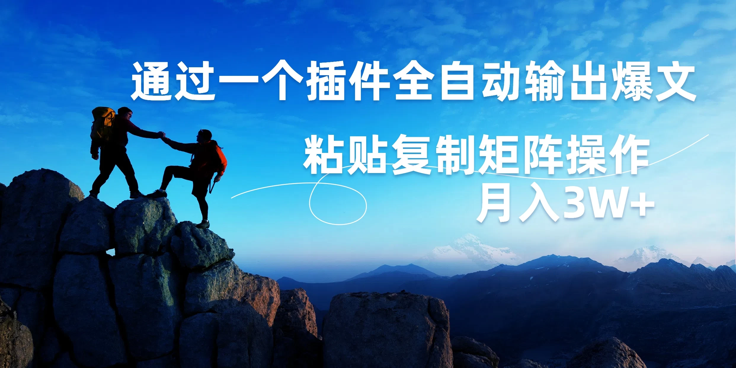 AI掘金2.0，通过一个插件全自动输出爆文，粘贴复制矩阵操作，月入3W+ - 吾爱随笔资源网