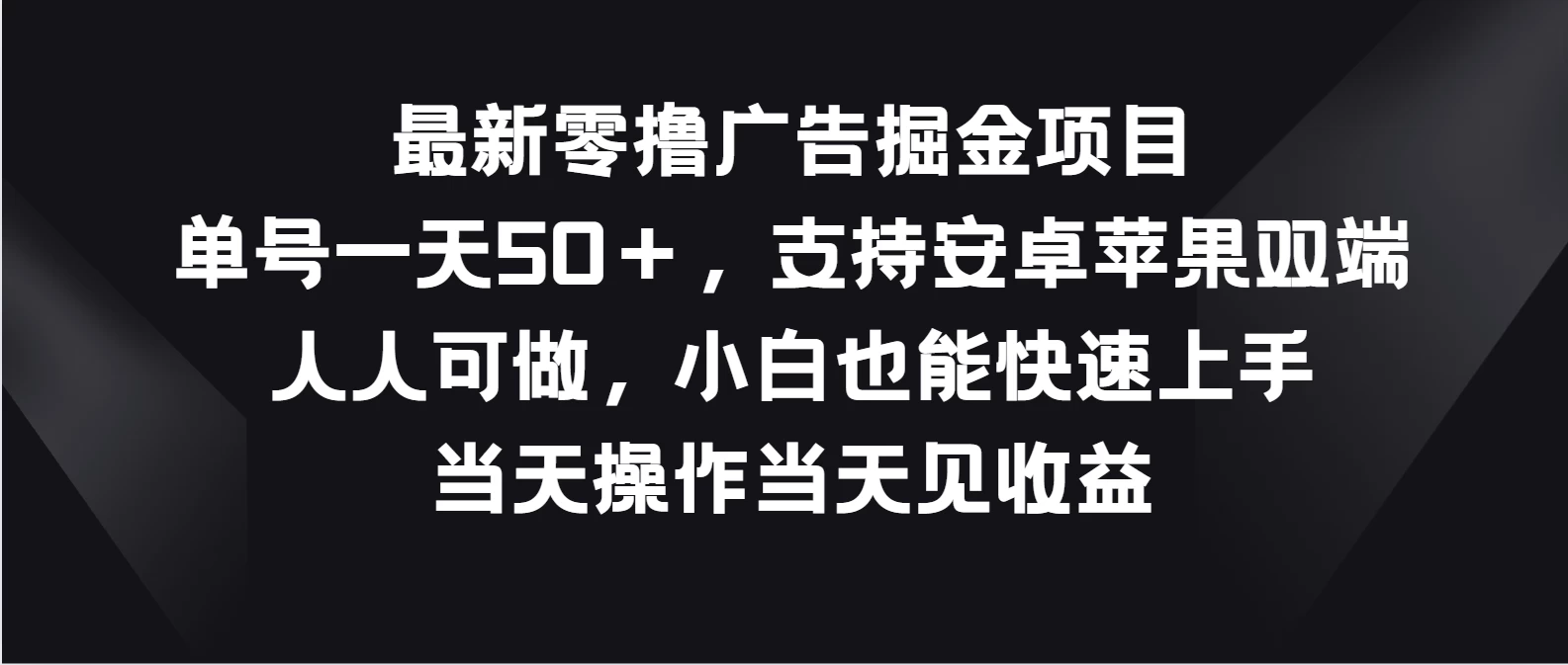 最新零撸广告掘金项目，单号一天50＋，支持安卓苹果双端，人人可做，小白也能快速上手，当天操作当天见收益 - 吾爱随笔资源网