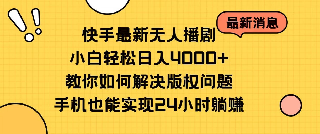 快手无人播剧全新玩法，一部手机就可以轻松搞定，零成本投入，小白轻松上手 - 吾爱随笔资源网