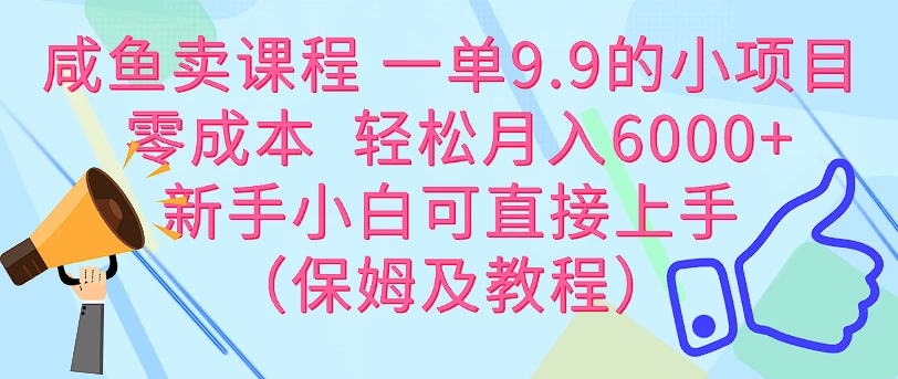 咸鱼卖课程 一单9.9的小项目  零成本  轻松月入6000+新手小白可直接上手(保姆级教程) - 吾爱随笔资源网