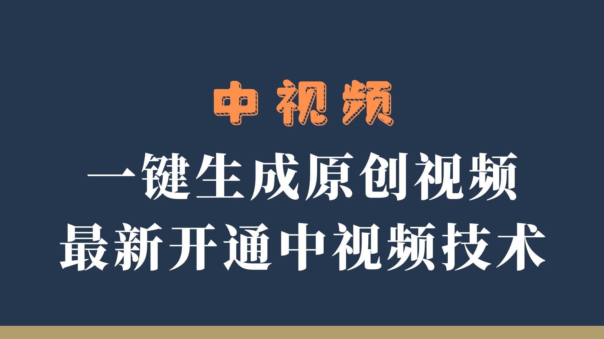 中视频一键生成原创视频，轻松开通中视频计划，最新开通技术 - 吾爱随笔资源网