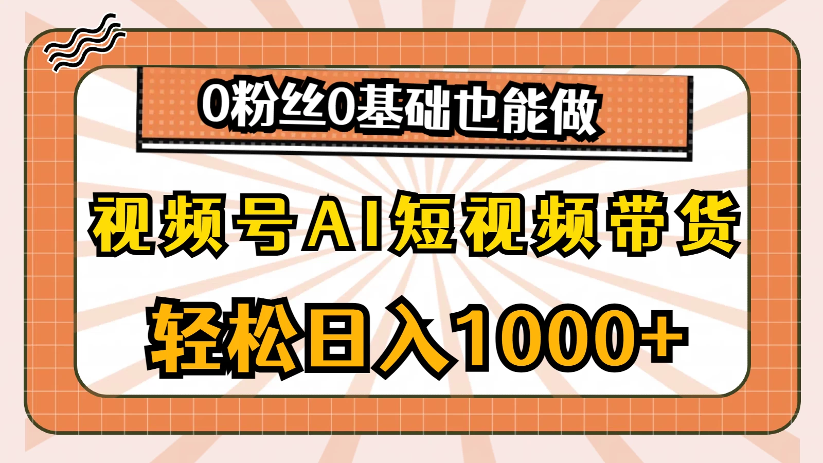 视频号AI短视频带货掘金计划，全新玩法，单日收入四位数，0粉丝0基础也能做 - 吾爱随笔资源网
