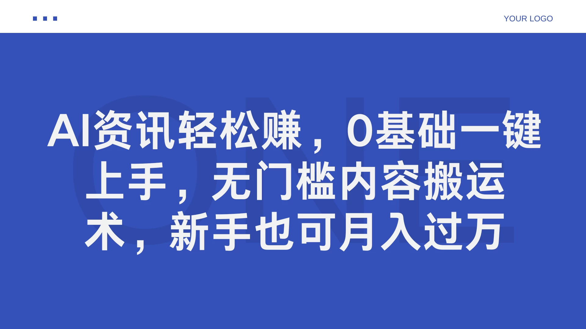 AI资讯轻松赚，0基础一键上手，无门槛内容搬运术，新手也可月入过万 - 吾爱随笔资源网