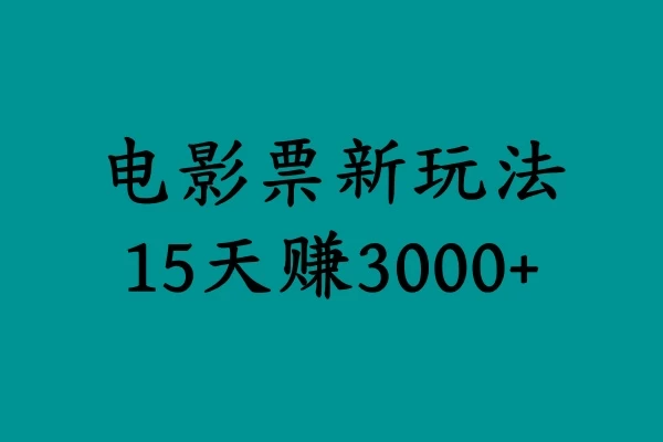 揭秘电影票新玩法，零门槛，零投入，高收益，15天赚三千 - 吾爱随笔资源网