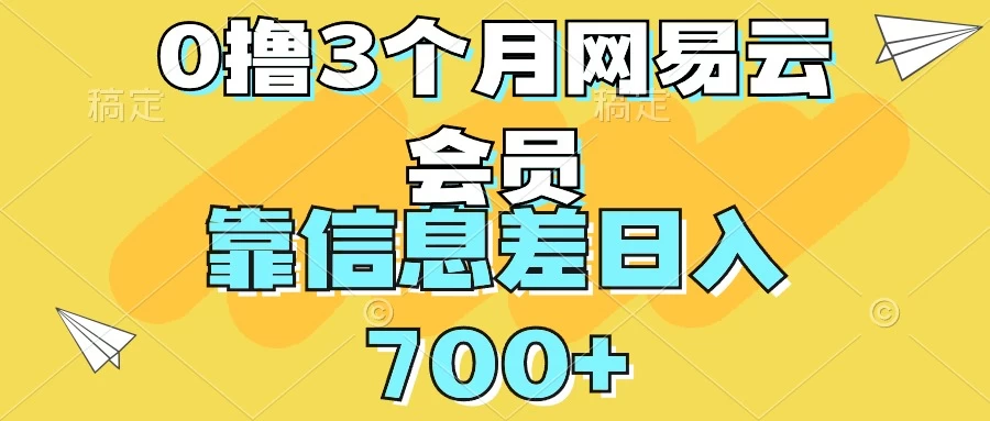 0撸3个月网易云会员，靠信息差轻松日入700+ - 吾爱随笔资源网