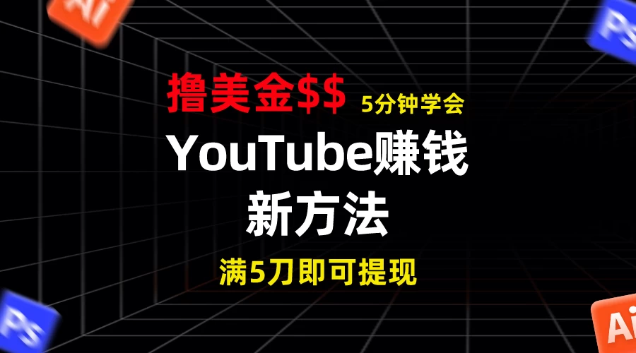 YouTube赚钱新方法！5分钟即可掌握，7天收入近7百美金，收益无上限！ - 吾爱随笔资源网