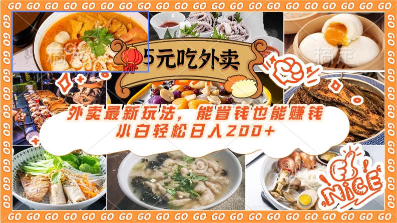 外卖最新玩法，5元就能吃外卖，能省钱也能赚钱，小白轻松日入200+ - 吾爱随笔资源网