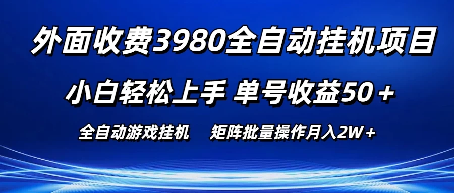 外面收费3980游戏自动搬砖项目，小白轻松上手，单号收益50＋，批量操作月入2W＋ - 吾爱随笔资源网
