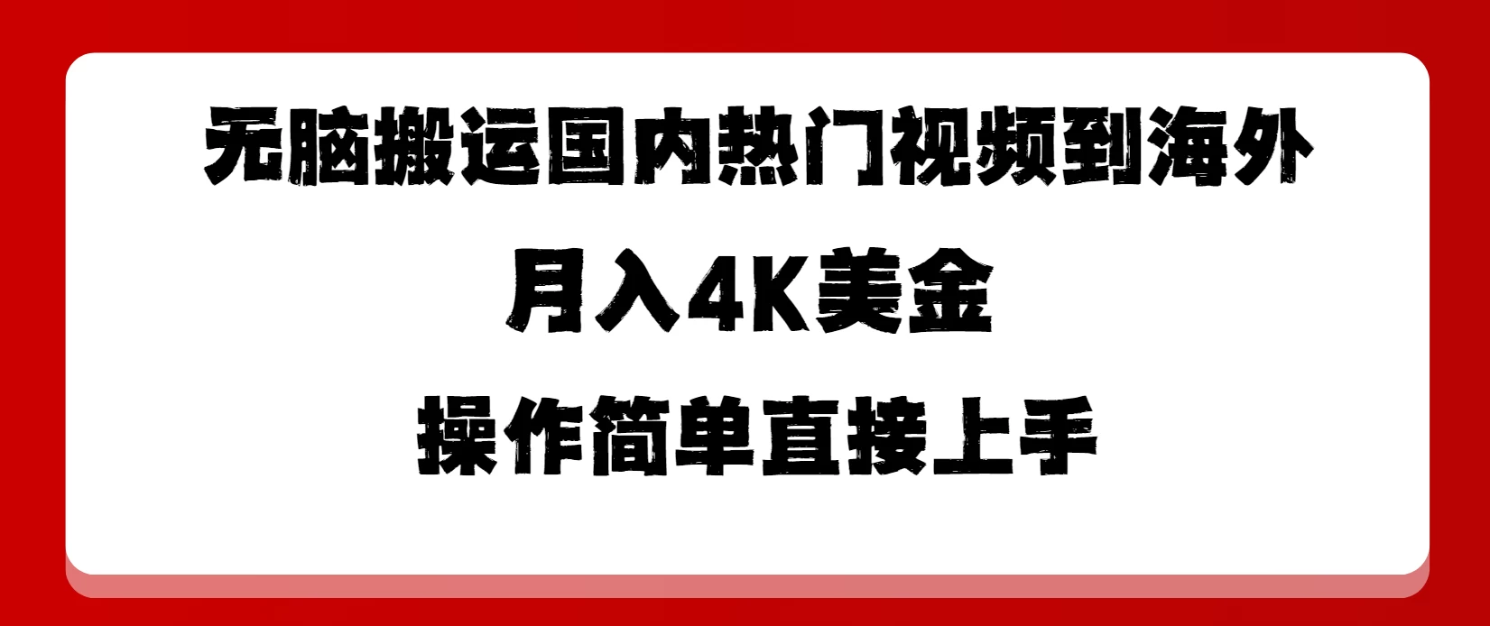 无脑搬运国内热门视频到海外，月入4K美金，操作简单直接上手 - 吾爱随笔资源网