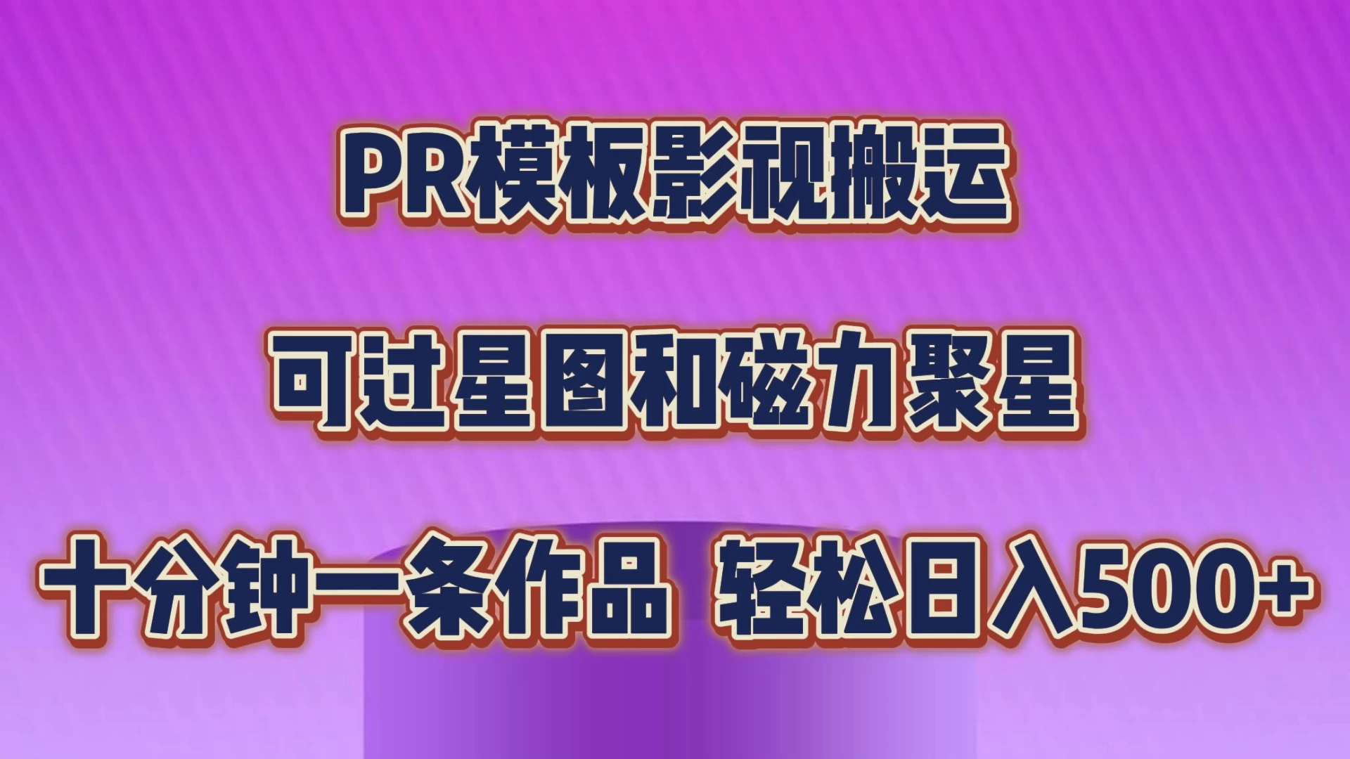 PR模板影视搬运,简单操作即可过原创,可过星图和磁力聚星,轻松日入500+ - 吾爱随笔资源网