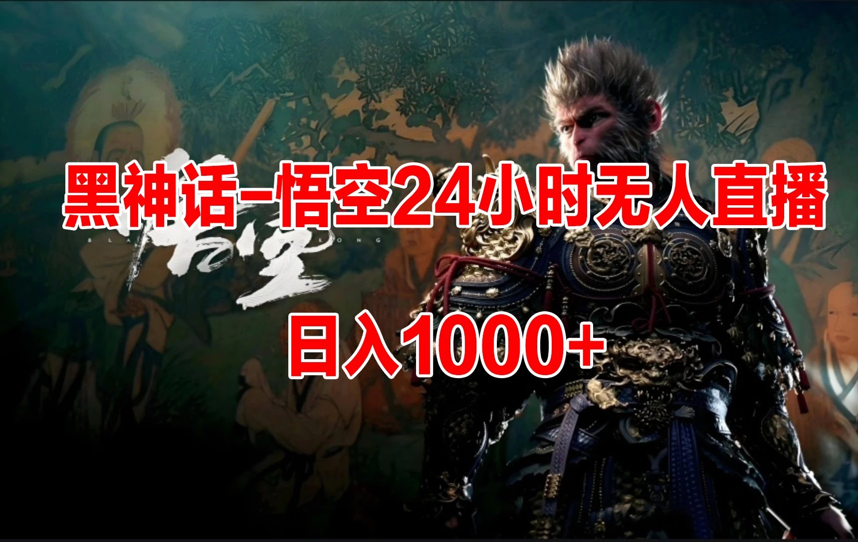 《黑神话-悟空》24小时无人玩法，日入1000+，操作简单 - 吾爱随笔资源网