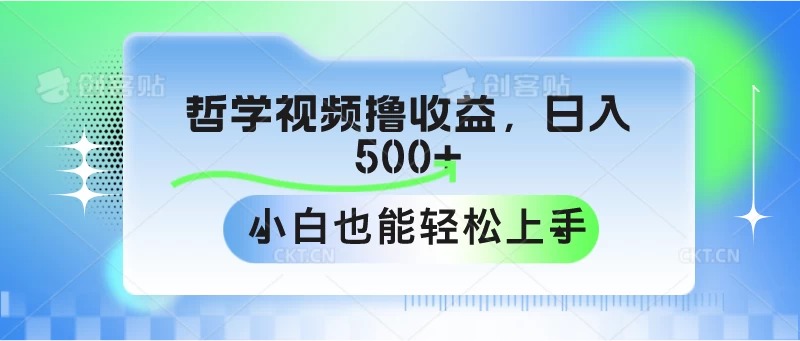 哲学视频撸收益，日入500+，小白也能轻松上手 - 吾爱随笔资源网
