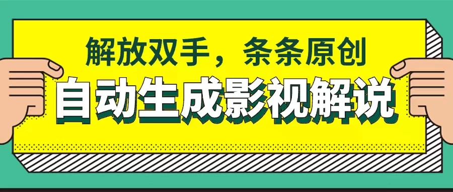 软件自动生成影视解说,解放双手,条条原创 - 吾爱随笔资源网