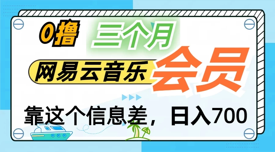 月入2万+！网易云会员开通秘技，非学生也能免费拿3个月 - 吾爱随笔资源网