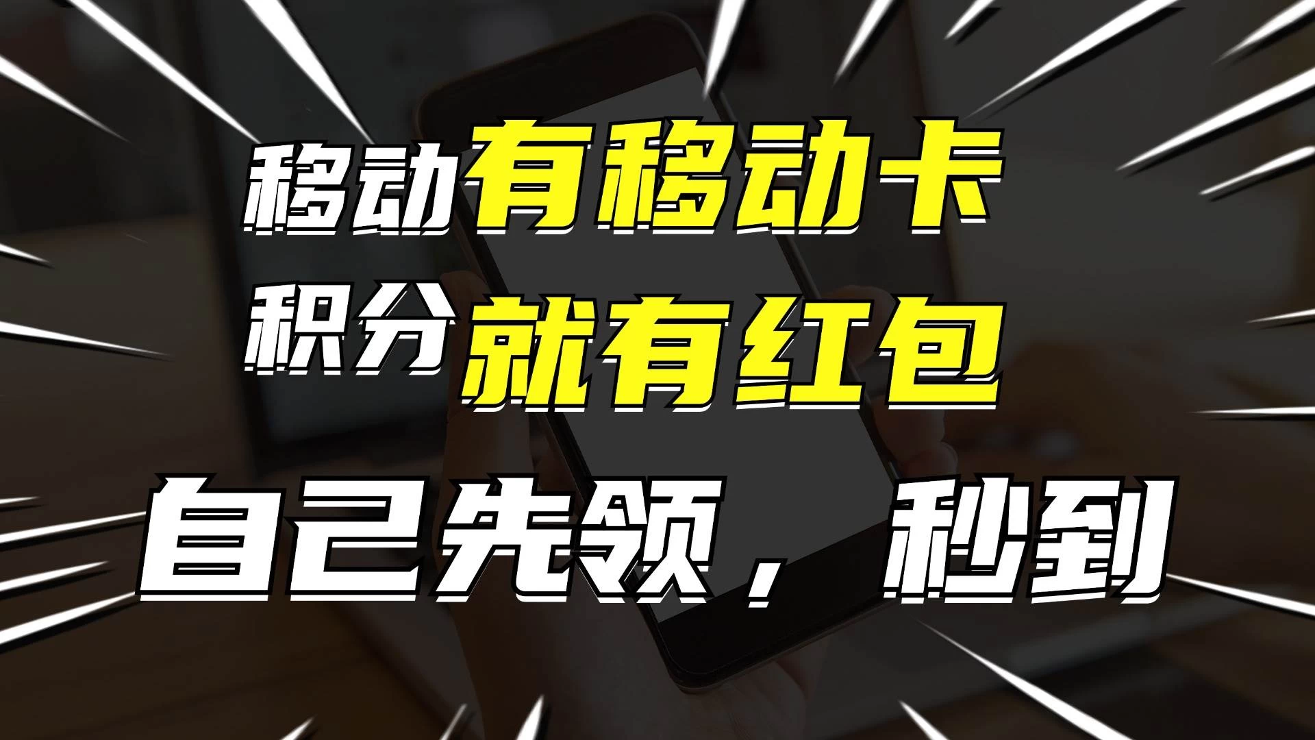 有移动卡，就有红包，自己先领红包，再分享出去拿佣金，月入10000+ - 吾爱随笔资源网