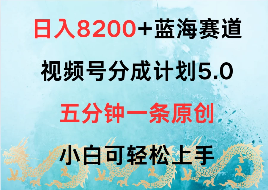 日入8200+蓝海赛道，视频号分成计划5.0，五分钟一条原创，小白可轻松上手 - 吾爱随笔资源网