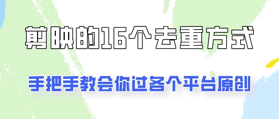 你是不是总过不了原创？别担心，教你学会剪映的16种去重方式！ - 吾爱随笔资源网