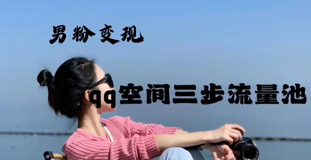 2024一诗男粉变现项目，三步流量池打法，一天一两张 - 吾爱随笔资源网