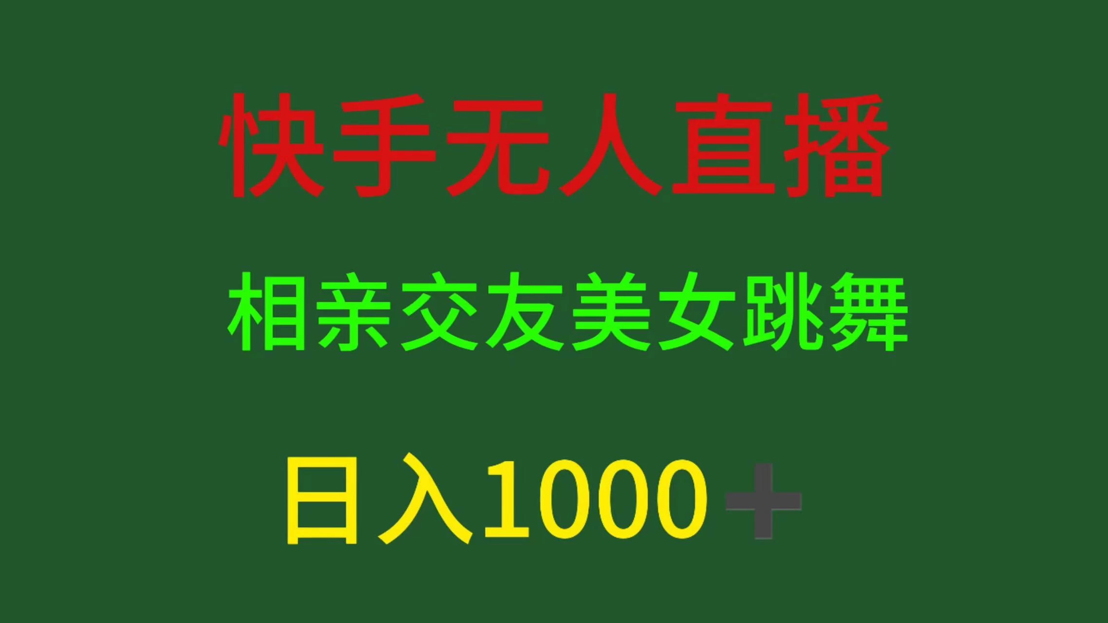快手无人直播，相亲交友，色粉变现，日入1000+ - 吾爱随笔资源网